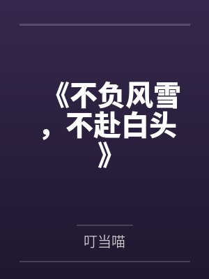 《不负风雪，不赴白头》