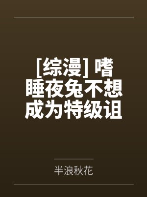 [综漫] 嗜睡夜兔不想成为特级诅咒