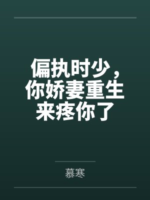 偏执时少,你娇妻重生来疼你了