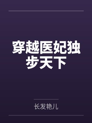 穿越医妃独步天下