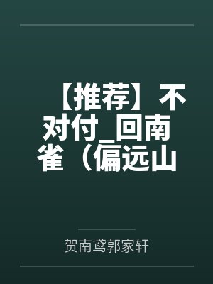 【推荐】不对付_回南雀（偏远山区C班生攻x土大款的傻儿子借读生受）