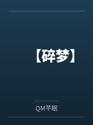 【碎梦】