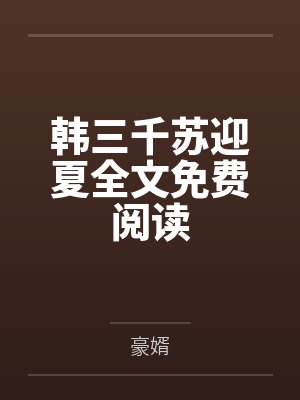 韩三千苏迎夏全文免费阅读