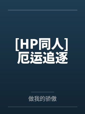 [HP同人] 厄运追逐