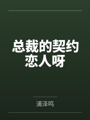 总裁的契约恋人呀