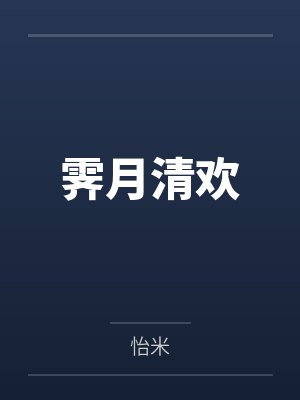 霁月清欢