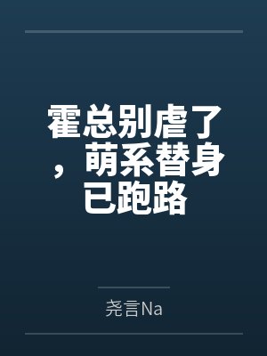 霍总别虐了，萌系替身已跑路