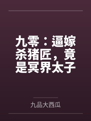 九零：逼嫁杀猪匠，竟是冥界太子爷