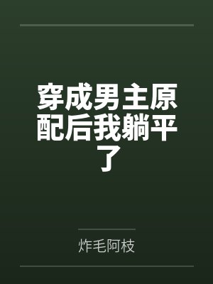 穿成男主原配后我躺平了