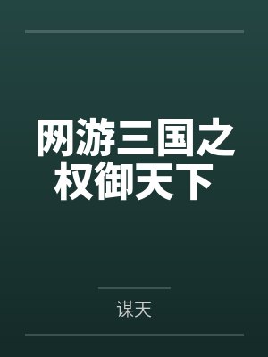 网游三国之权御天下