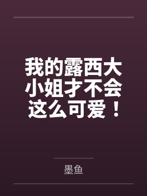 我的露西大小姐才不会这么可爱!