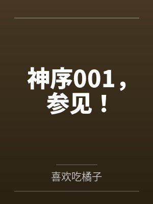 神序001,参见!