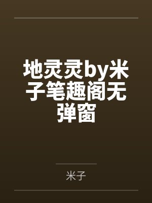 地灵灵by米子笔趣阁无弹窗