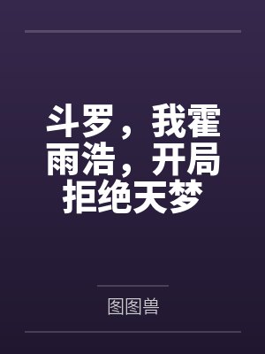 斗罗,我霍雨浩,开局拒绝天梦