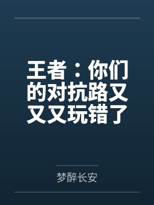 王者：你们的对抗路又又又玩错了