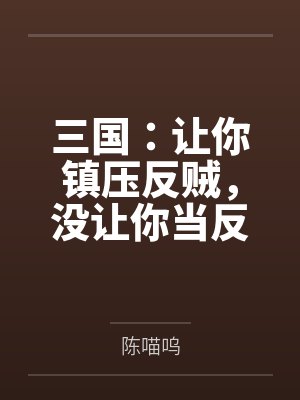 三国：让你镇压反贼，没让你当反贼