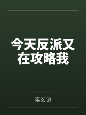 今天反派又在攻略我