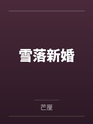 雪落新婚