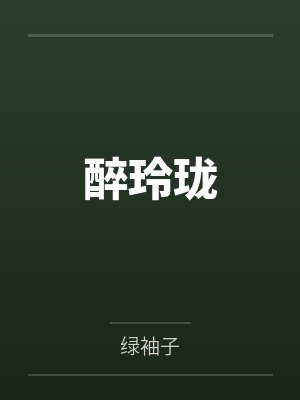 醉玲珑