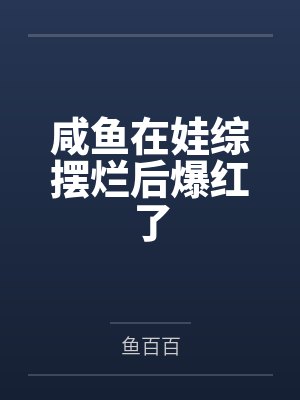 咸鱼在娃综摆烂后爆红了