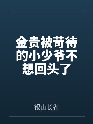 金贵被苛待的小少爷不想回头了