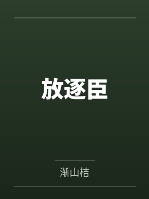 放逐臣