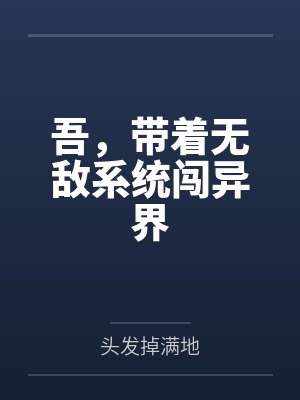 吾，带着无敌系统闯异界