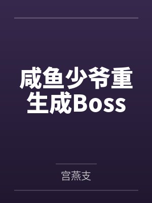 咸鱼少爷重生成Boss
