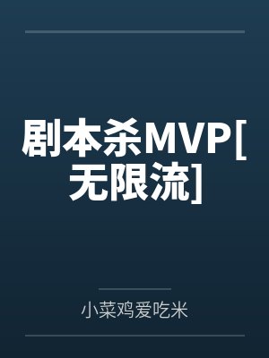 剧本杀MVP[无限流]