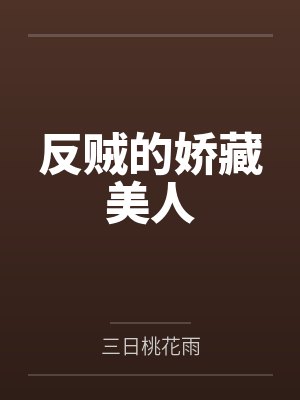 反贼的娇藏美人