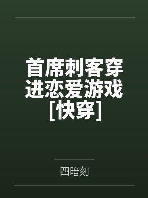 首席刺客穿进恋爱游戏[快穿]