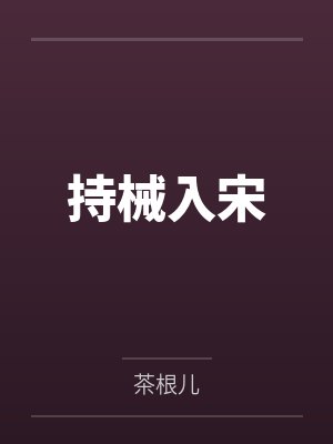 持械入宋