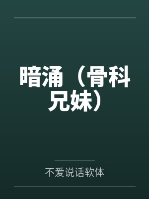 暗涌(骨科兄妹)