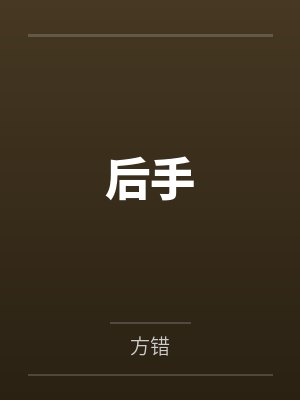 后手
