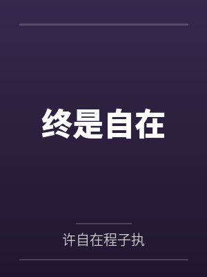 终是自在