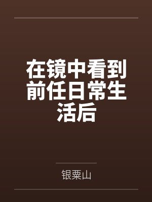 在镜中看到前任日常生活后
