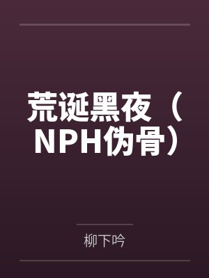荒诞黑夜(NPH伪骨)