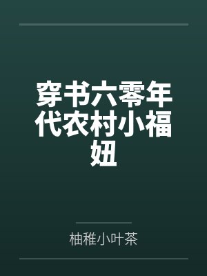 穿书六零年代农村小福妞