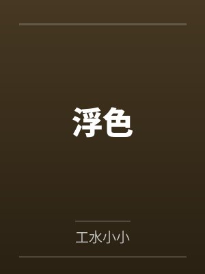 浮色