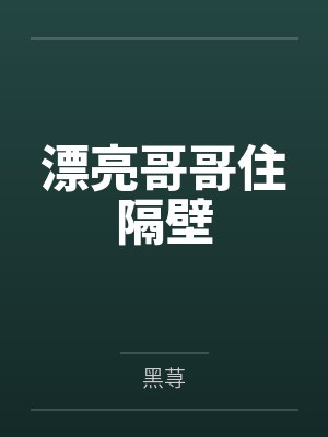 漂亮哥哥住隔壁