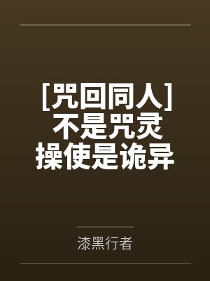 [咒回同人] 不是咒灵操使是诡异之主