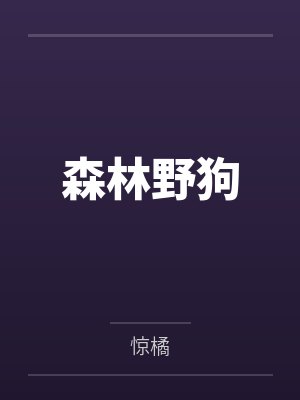 森林野狗