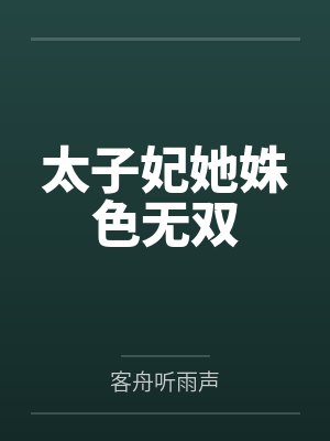 太子妃她姝色无双