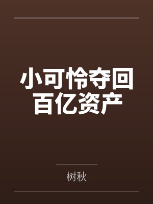 小可怜夺回百亿资产