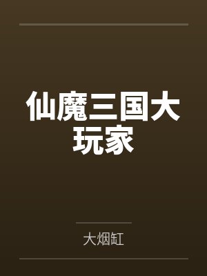 仙魔三国大玩家