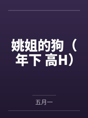 姚姐的狗(年下 高H)