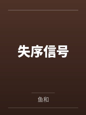 失序信号