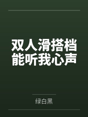 双人滑搭档能听我心声