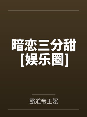 暗恋三分甜[娱乐圈]
