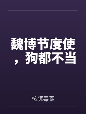魏博节度使,狗都不当